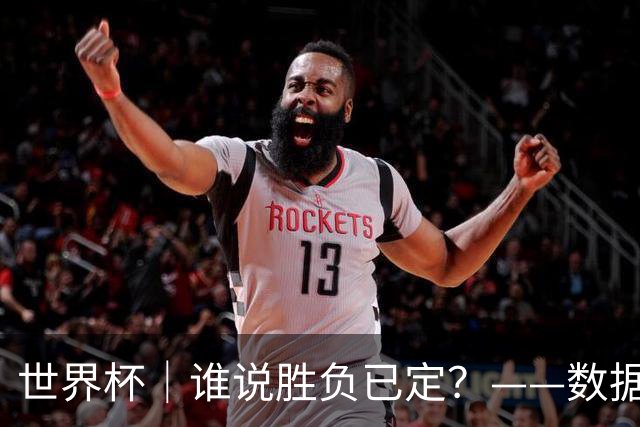 世界杯｜谁说胜负已定？——数据洞察“亚特兰大保卫战”