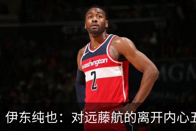 伊东纯也：对远藤航的离开内心五味杂陈，与荷兰的比赛要做好开局