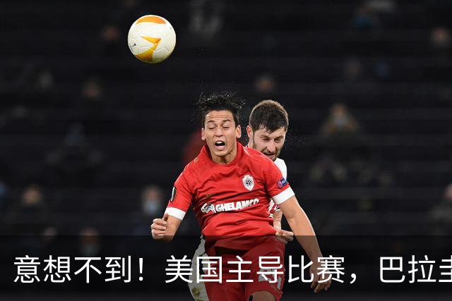 意想不到！美国主导比赛，巴拉圭疲于奔命，美国4比1大胜