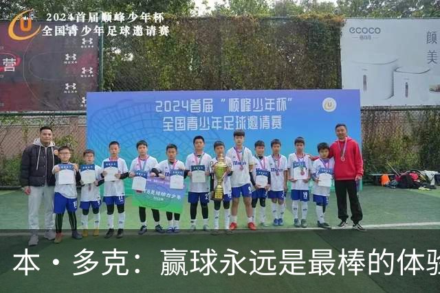 本·多克：赢球永远是最棒的体验，为祖国取胜的这份喜悦无可替代