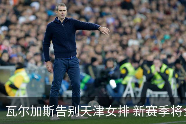瓦尔加斯告别天津女排 新赛季将全程代表费内出战