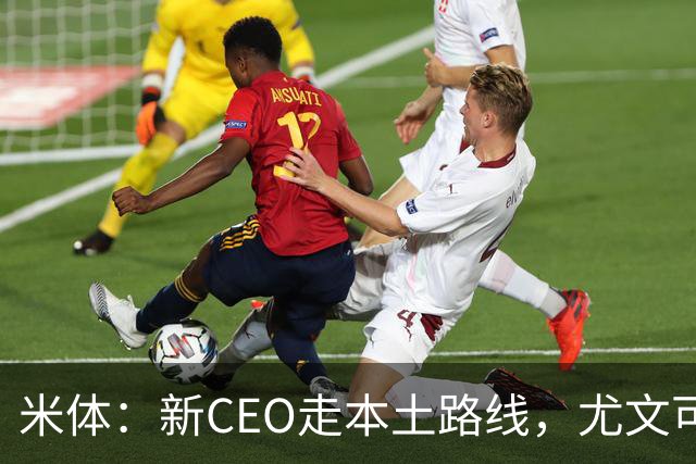米体：新CEO走本土路线，尤文可能从利物浦签回基耶萨租借莱奥尼
