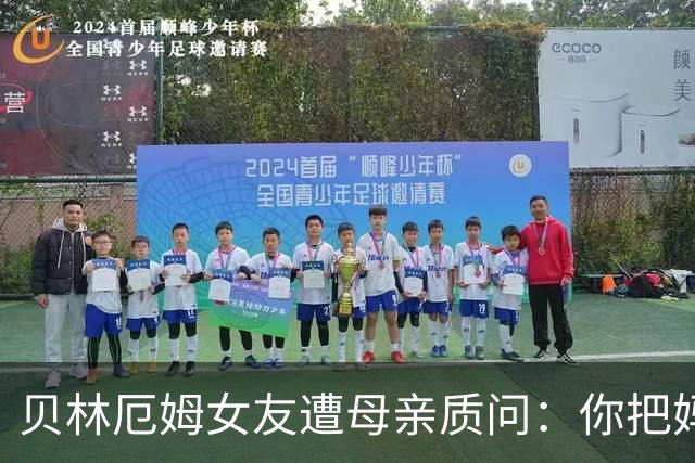 贝林厄姆女友遭母亲质问：你把妈妈丢在收容所，还不断撒谎